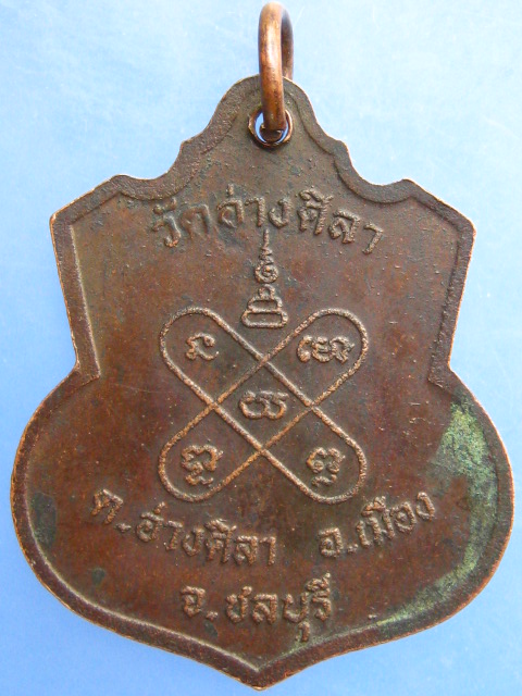 เหรียญหลวงพ่อพูลทรัพย์ วัดอ่างศิลา จ.ชลบุรี ปี2538