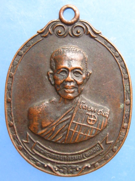 เหรียญหลวงพ่อพลอย วัดอินทราวาส(ประดู่) ตลิ่งชัน ปี2531