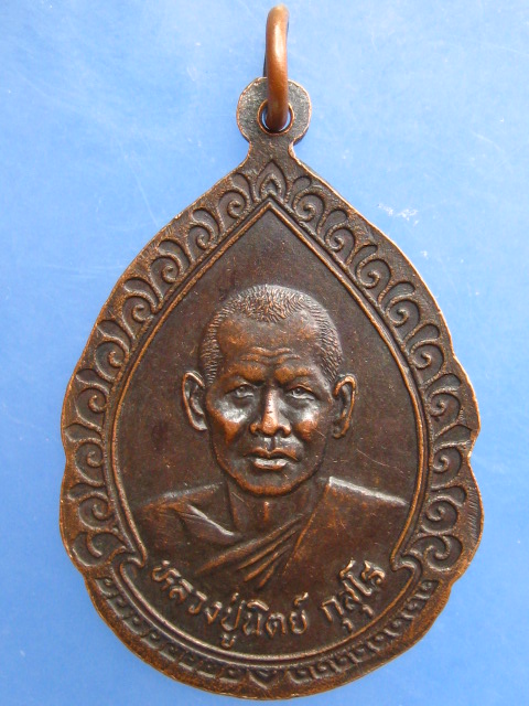 เหรียญหลวงปู่เมฆ วัดลำกระดาน หลัง หลวงปู่นิตย์