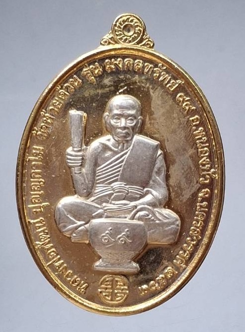 เหรียญมงคลทรัพย์ หลวงปู่เจ้าคุณพัฒน์ วัดห้วยด้วน จ.นครสวรรค์ ปี2563 เนื้อทองทิพย์หน้ากากเงิน เลข164 