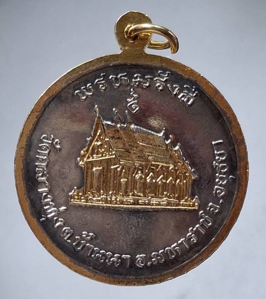 เหรียญพรหมรังสี วัดกลางทุ่ง อ.มหาราช จ.พระนครศรีอยุธยา เนื้อสามกษัตริย์