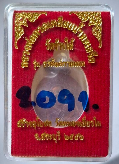 เหรียญหลวงปู่ทวด วัดหนองเอี่ยวใน สระบุรี ปี56 เลข2091 (ลพ.คูณ, ลพ.ทอง, ลพ.สิน, ลพ.สรวง ปลุกเสก)