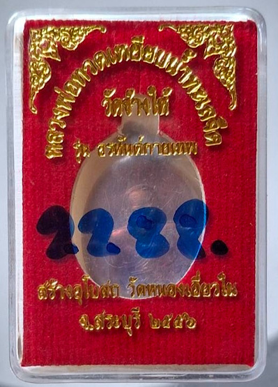 เหรียญหลวงปู่ทวด วัดหนองเอี่ยวใน สระบุรี ปี56 เลข2288 (ลพ.คูณ, ลพ.ทอง, ลพ.สิน, ลพ.สรวง ปลุกเสก)