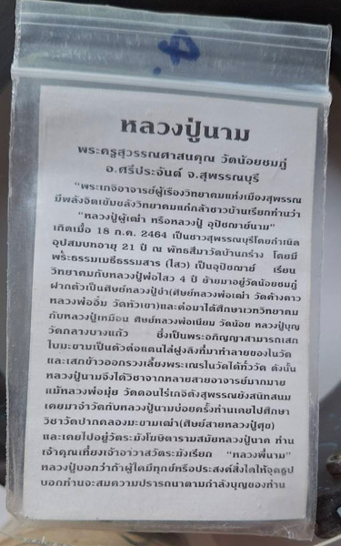 พระลีลากำแพงนิ้ว หลวงปู่นาม วัดน้อยชมภู่ จ.สุพรรณบุรี ปี2555 เนื้อผงว่านชานหมาก พร้อมการ์ดเดิมๆ