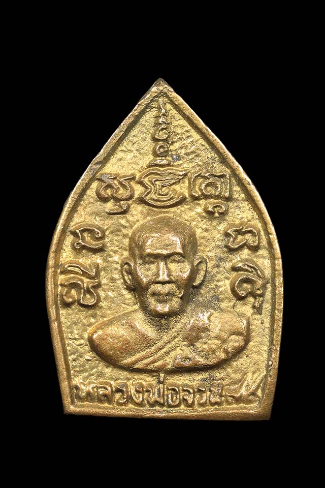 เหรียญเจ้าสัว มหาเศรษฐี หลวงพ่อจวน วัดหนองสุ่ม สิงห์บุรี เนื้อทองเหลือง พ.ศ 2536 