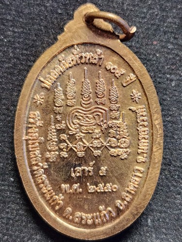  วัดลาดยาว นครสวรรค์ เหรียญ หลวงปู่เปลื้อง ปลอดภัยทั่วหล้า ๑๐๕ ปี ออกวัดสระแก้ว 2550