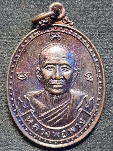 วัดลาดยาว นครสวรรค์  เหรียญหลวงพ่อพวง วัดหนองกระโดน รุ่นปลอดภัย  2537