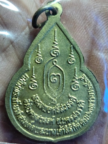 วัดนครสวรรค์  นครสวรรค์ เหรียญหลวงพ่อศรีสวรรค์ รุ่น 1 ปี2535 