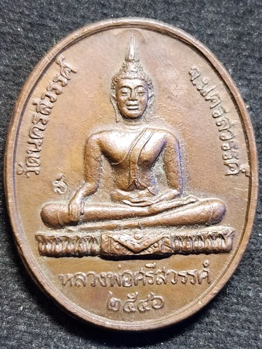 วัดนครสวรรค์ จ.นครสวรรค์ เหรียญหลวงพ่อศรีสวรรค์  หลัง ร.5 ปี2546