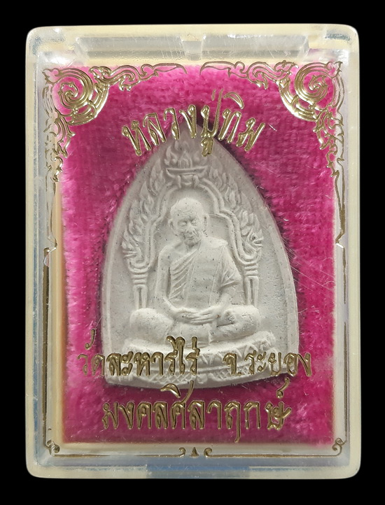 พระผงพิมพ์ซุ้มเรือนแก้ว หลวงปู่ทิม วัดละหารไร่ จ.ระยอง รุ่นมงคลศิลาฤกษ์ ปี37