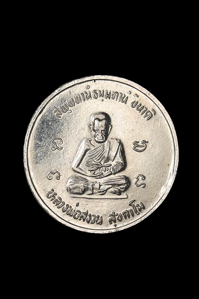  เหรียญพระครูรังสีธรรมประโพธ(พ่อหรั่ง) หลัง หลวงพ่อสงวน สุขกาโม อ.บางกระทุ่ม ปี ๒๕๓๔ ..เคาะเดียวแดง