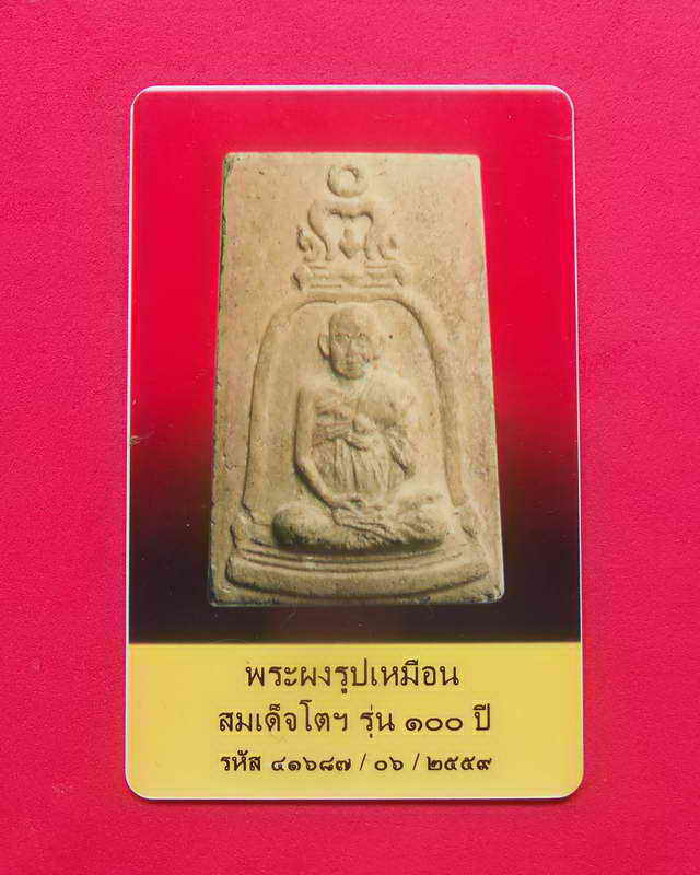 พระสมเด็จวัดระฆังฯ พิมพ์รูปเหมือนสมเด็จพุฒาจารย์โต รุ่น 100 ปี สร้างปี 2515 พร้อมบัตรพระแท้