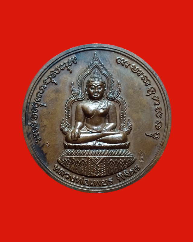 เหรียญบาตรน้ำมนต์ใหญ่หลวงพ่อเพชรหลังหลวงพ่อเงินรุ่นพระพิจิตรเนื้อทองแดงปี2542พร้อมกล่องเหรียญที่ 2