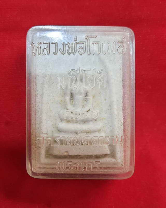 พระสมเด็จ สามชั้น พระมหาโกเมส มณีโชติ วัดราชนัดดา กรุงเทพฯ ปี 2512 ลป.โต๊ะ ลพ.กวย ปลุกเสก
