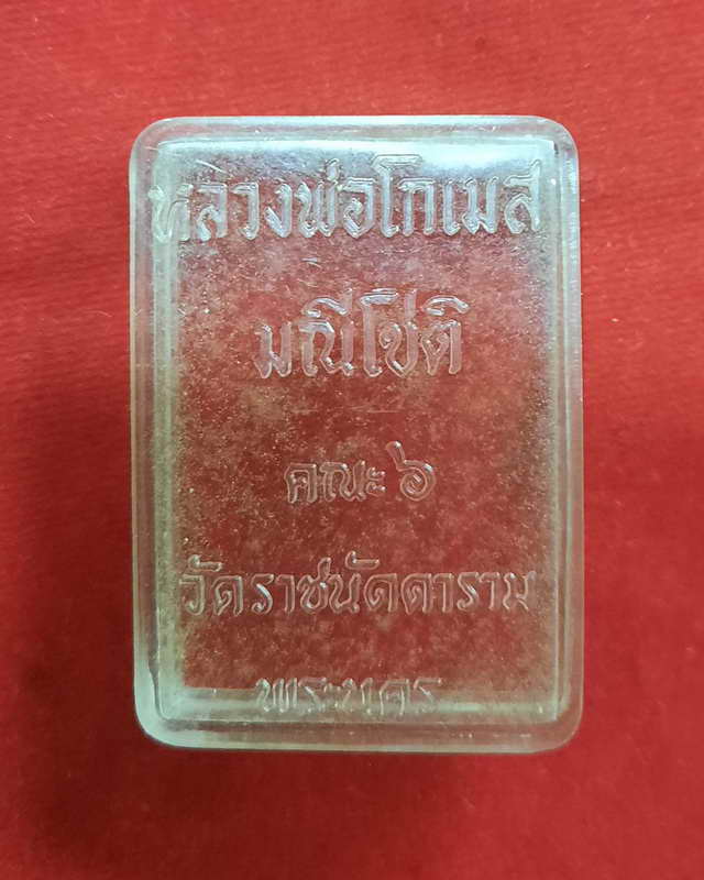 พระสมเด็จ สามชั้น พระมหาโกเมส มณีโชติ วัดราชนัดดา กรุงเทพฯ ปี 2512 ลป.โต๊ะ ลพ.กวย ปลุกเสก