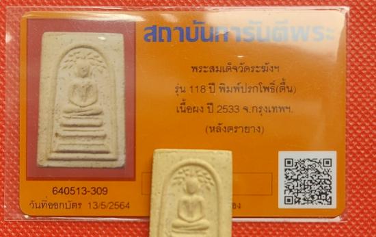 บัตรรับประกันพระแท้