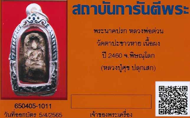 หลวงปู่ศุข ปากคลองมะขามเฒ่าปลุกเสกเมื่อ พ.ศ.๒๔๖๐+บัตรรับรองพระแท้*163