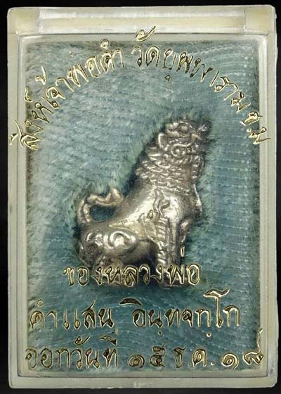 สิงห์หลวงปู่โต๊ะปลุกเสก หายากมากครับ*166