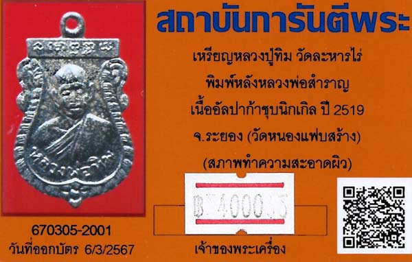 บัตรรับประกันพระแท้