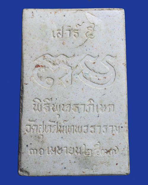 พระสมเด็จกริ่ง เสาร์5 พิธีพุทธาภิเษก วัดสุทัศน์ฯ ปี 37