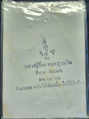 วัดศรีอุทุมพร นครสวรรค์ รูปถ่าย หลวงพ่อจ้อย รุ่นร่ำรวย ปลอดภัย อายุ 94 ปี 2549
