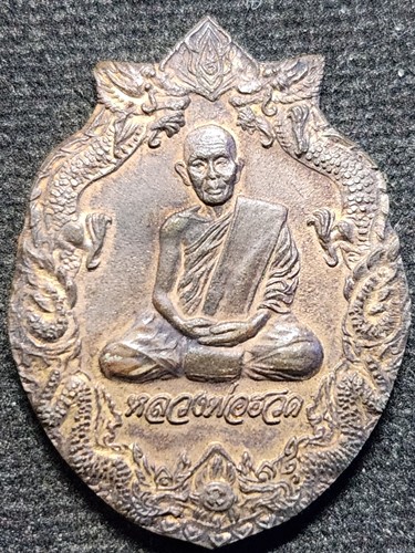วัดหัวถนนใต้ นครสวรรค์ เหรียญมังกรคู่ หลวงพ่อฮวด 