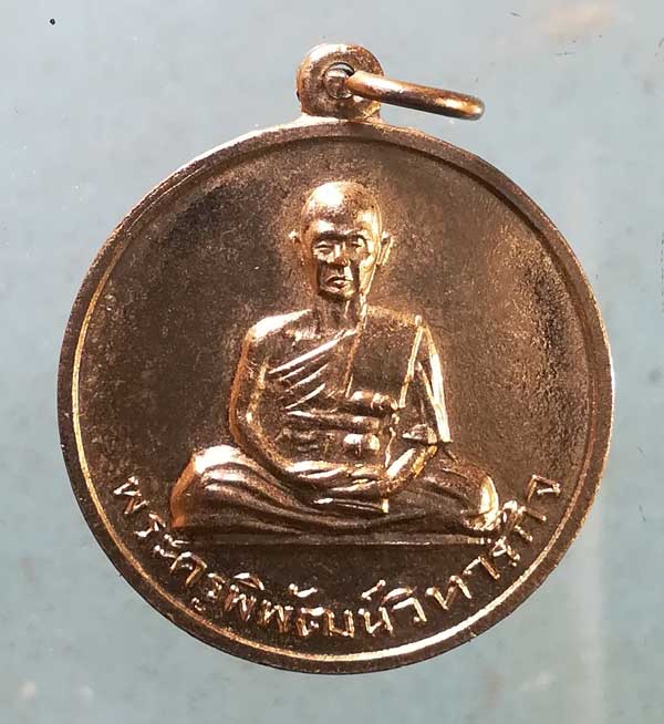 เหรียญฉลองสมณศักดิ์ ปี15 พระครูพิพัฒน์วิหารกิจ วัดแจ้ง ปราจีนบุรี