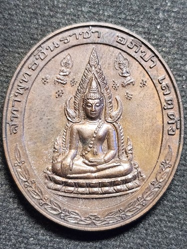 เหรียญพระพุทธชินราช "ที่ระลึกเสด็จพระราชดำเนินเปิดศาลเจ้าพระยาจักรี" กก.ตชด.๓๑(ค่ายพระยาจักรี) พิษณุ