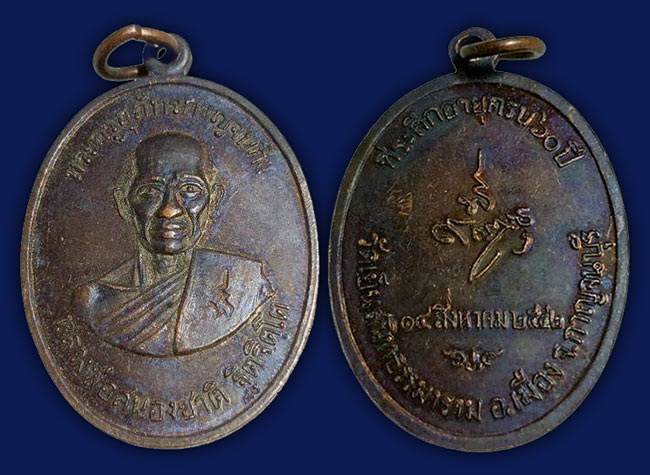 เหรียญ รุ่น 2 ที่ระลึกอายุครบ 60 ปี หลวงพ่อสนองชาติ วัดเย็นสนิทธรรมาราม กาญจนบุรี ปี 2542