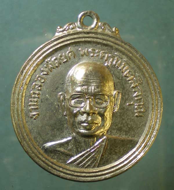 เหรียญปี15 พระครูนิมิตสีลคุณ วัดใหม่เทพนิมิตร