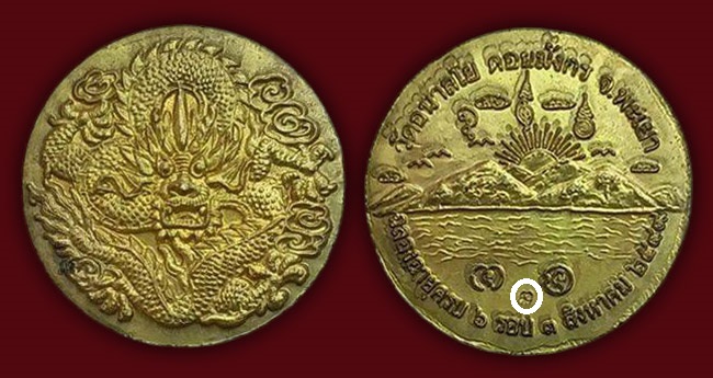 เหรียญพญามังกรเขียว(แชเล้ง) รุ่น 2 หลวงพ่อไพบูลย์ วัดอนาลโย พะเยา