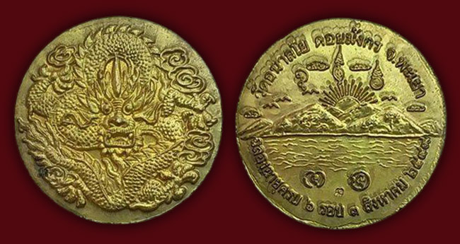 เหรียญพญามังกรเขียว(แชเล้ง) รุ่น 2 หลวงพ่อไพบูลย์ วัดอนาลโย พะเยา