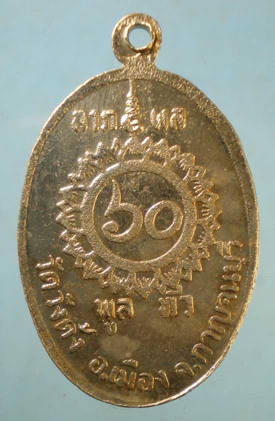 เหรียญหลวงพ่อบุญงาม วัดวังด้ง กาญจนบุรี