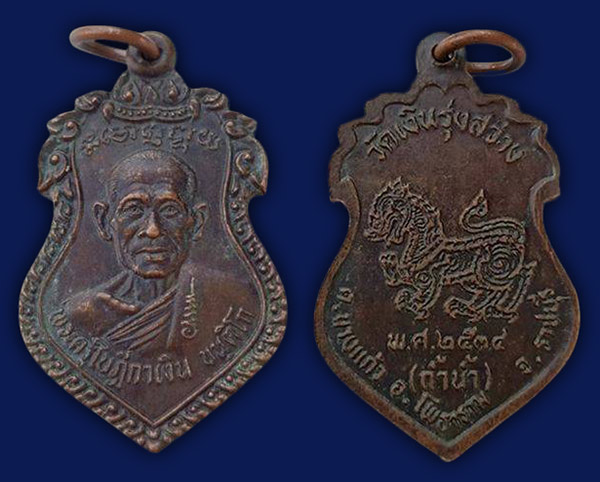 200 บาท พร้อมส่ง เหรียญครึ่งองค์หลังสิงห์ หลวงพ่อเงิน วัดถ้ำน้ำ ราชบุรี ปี 2534