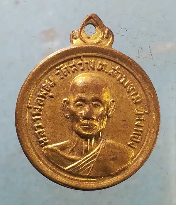 เหรียญหลวงพ่อพุฒ วัดสว่าง อ่างทอง