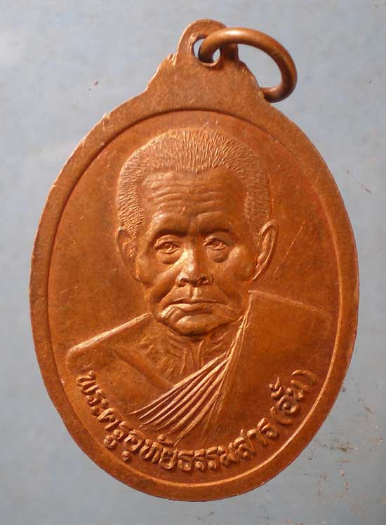 เหรียญหลวงพ่อเสน่ห์ วัดสว่างอารมณ์ หลัง หลวงพ่ออั้น วัดโรงโค อุทัยธานี