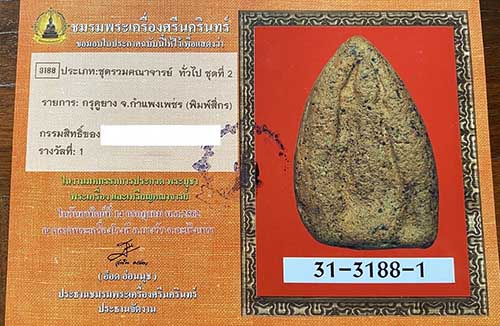พระนารายณ์สี่กร กรุคูยาง จ.กำแพงเพชร มาพร้อมใบประกาศที่ 1