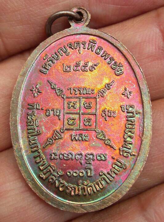 เหรียญจตุรพิธพิธพรชัย หลวงพ่อกวย วัดโฆสิตาราม ย้อนยุค สร้างปี 2559 เนื้อทองแดงผิวออกรุ้ง เคาะเดียว