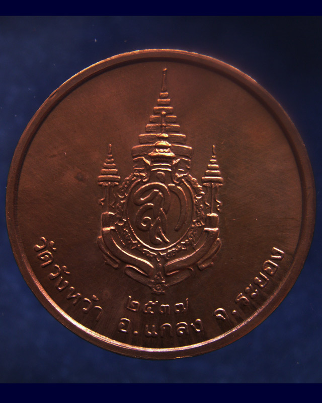 เหรียญรูปเหมือนหลวงปู่คร่ำ วัดวังหว้า หลังพระนามาภิไธย สก. บล็อคกษาปณ์ เนื้อทองแดง พ.ศ. 2537 (2)