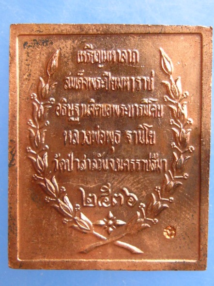 เหรียญ ร.5 หลวงพ่อพุธ วัดป่าสาลวัน จ.นครราชสีมา ปี2536