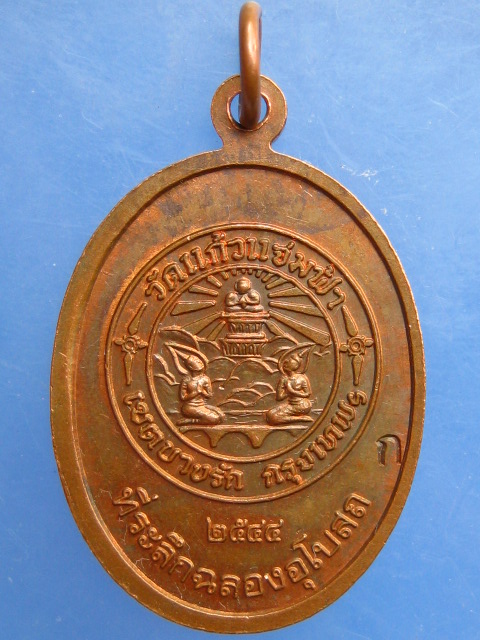 เหรียญพระเทพวรเวที วัดแก้วแจ่มฟ้า กรุงเทพฯ ปี2544