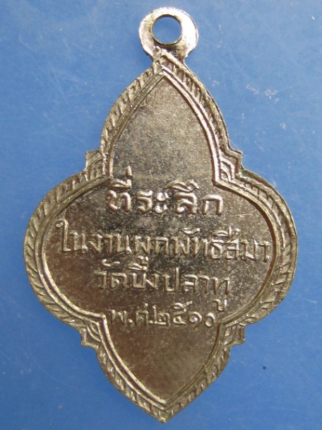 เหรียญ วัดบึงปลาทู จ.นครสวรรค์ ปี2510