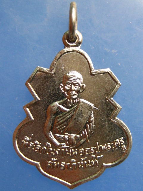 เหรียญพระครูสัทธาภินันท์ วัดประสิทธิเวช จ.นครนายก