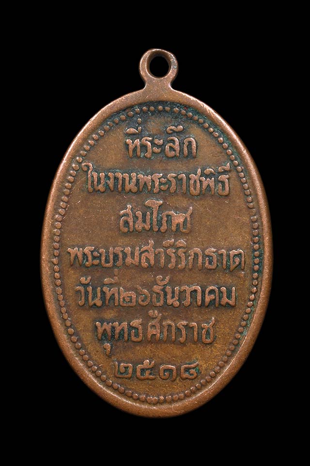 เหรียญพระธาตุพนมรูปไข่ ปี 2518 (บล็อกนิยม ภ ติด) ที่ระลึกในงานพระราชพิธีสมโภชพระบรมสารีริกธาตุ ...เค
