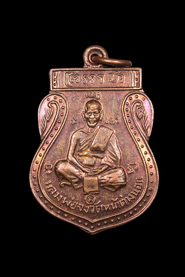 เหรียญเสมาหลวงพ่อจง วัดหน้าต่างนอก ปี๔๖ (หลวงพ่อแม้น ปลุกเสก) เคาะเดียว