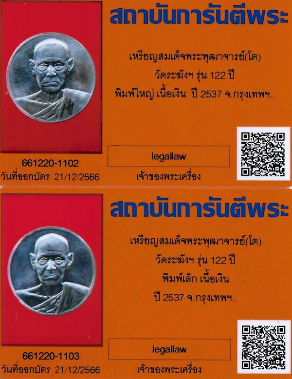 พระสภาพสวย เหรียญสมเด็จพุฒาจารย์โต เนื้อเงิน ครบชุดเล็กใหญ่+บัตรรับรองพระแท้*180