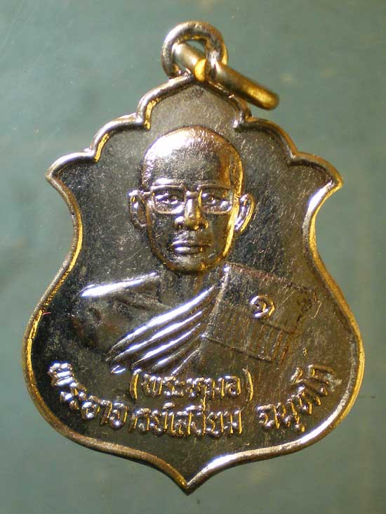 เหรียญปี31 พระอาจารย์เสงี่ยม วัดพุปลู กาญจนบุรี