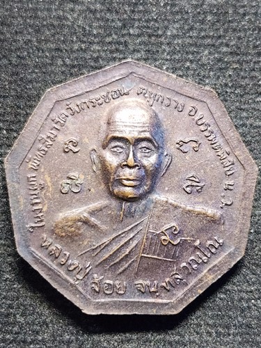 เหรียญ2อาจารย์ หลวงปู่พิมพา หลังหลวงปู่จ้อย 2550