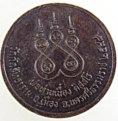 ๒๐ เหรียญพ่อท่านเนื่อง วัดกัตสัทธาราม จ.นครศรีธรรมราช ปี 48