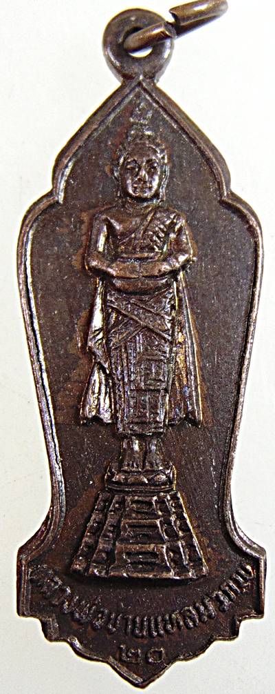 ๒๐ เหรียญรุ่น๑ หลวงพ่อบ้านแหลม วัดกำแพงบางจาก ปี๒๐